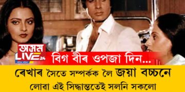 ৰেখাৰ সৈতে অমিতাভৰ প্ৰেম দেখি কান্দোনত ভাঙি পৰিছিল জয়া, ইয়াৰপাছতেই এই বৃহৎ সিদ্ধান্ত বিগ-বি অমিতাভ বচ্চনৰ