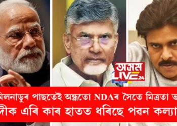 তামিলনাডুৰ পাছতেই অন্ধ্ৰতো NDAৰ সৈতে মিত্ৰতা ভংগ! মোদীক এৰি কাৰ হাতত ধৰিছে পৱন কল্যানে?