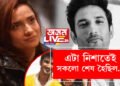 এটা নিশাতেই সকলো শেষ হৈছিল… বিগ বছৰ ঘৰত সুশান্ত সিং ৰাজপুতক লৈ বিশেষ স্বীকাৰোক্তি অংকিতাৰ