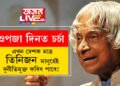 এখন দেশক মাত্ৰ তিনিজন মানুহেই দুৰ্নীতিমুক্ত কৰিব পাৰে! ডঃ আব্দুল কালামৰ এই ১০টা চিন্তাই আজিও লাখ লাখ যুৱকক অনুপ্ৰাণিত কৰে, জানি লওক কালামে কৈ যোৱা ১০টা কথা
