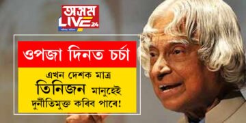 এখন দেশক মাত্ৰ তিনিজন মানুহেই দুৰ্নীতিমুক্ত কৰিব পাৰে! ডঃ আব্দুল কালামৰ এই ১০টা চিন্তাই আজিও লাখ লাখ যুৱকক অনুপ্ৰাণিত কৰে, জানি লওক কালামে কৈ যোৱা ১০টা কথা