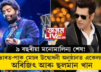 ৯ বছৰীয়া মনোমালিন্য শেষ! ভাৰত-পাক মেচৰ উদ্বোধনী অনুষ্ঠানত একেলগে দেখা যাব অৰিজিৎ আৰু ছলমান খানক