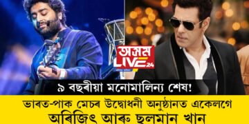 ৯ বছৰীয়া মনোমালিন্য শেষ! ভাৰত-পাক মেচৰ উদ্বোধনী অনুষ্ঠানত একেলগে দেখা যাব অৰিজিৎ আৰু ছলমান খানক