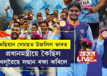 প্রধানমন্ত্ৰীয়ে কৈছিল, খেলুৱৈয়ে সন্মান ৰক্ষা কৰিলে! এছিয়ান গেমছত ১০৭টা পদকেৰে কিমান নম্বৰ স্থানত আছে ভাৰত?