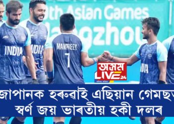 গৰ্বিত সমগ্ৰ দেশ! জাপানক হৰুৱাই এছিয়ান গেমছত স্বৰ্ণ জয় ভাৰতীয় হকী দলৰ