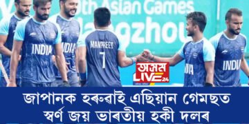 গৰ্বিত সমগ্ৰ দেশ! জাপানক হৰুৱাই এছিয়ান গেমছত স্বৰ্ণ জয় ভাৰতীয় হকী দলৰ