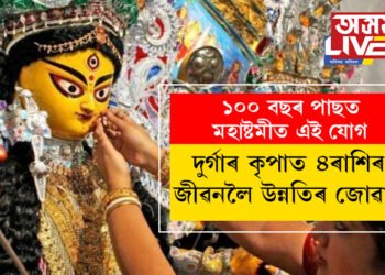 ১০০ বছৰ পাছত মহাষ্টমীত এই যোগ, দুৰ্গাৰ কৃপাত ৪ৰাশিৰ জীৱনলৈ উন্নতিৰ জোৱাৰ