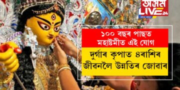 ১০০ বছৰ পাছত মহাষ্টমীত এই যোগ, দুৰ্গাৰ কৃপাত ৪ৰাশিৰ জীৱনলৈ উন্নতিৰ জোৱাৰ