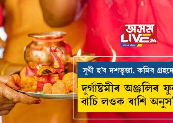 দুৰ্গাষ্টমীৰ অঞ্জলিৰ ফুল বাচি লওক ৰাশি অনুসৰি! সুখী হ’ব দশভূজা, কমিব গ্ৰহদোষ