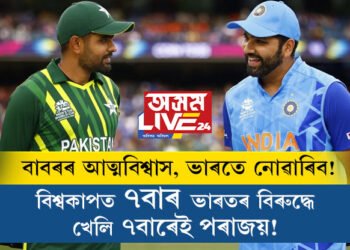 বিশ্বকাপত ৭বাৰ ভাৰতৰ বিৰুদ্ধে খেলি ৭বাৰেই পৰাজয়! অষ্টম মেচত ভাৰতক পৰাস্ত কৰিব পাৰিবনে বাবৰ বাহিনীয়ে? কি ক’লে পাক অধিনায়ক বাবৰে?