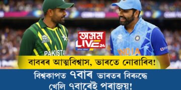 বিশ্বকাপত ৭বাৰ ভাৰতৰ বিৰুদ্ধে খেলি ৭বাৰেই পৰাজয়! অষ্টম মেচত ভাৰতক পৰাস্ত কৰিব পাৰিবনে বাবৰ বাহিনীয়ে? কি ক’লে পাক অধিনায়ক বাবৰে?