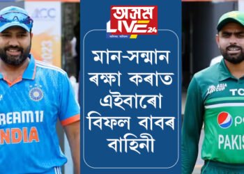 মান-সন্মান ৰক্ষা কৰাত এইবাৰো বিফল বাবৰ বাহিনী! ১৯৯২ৰ মেলবৰ্ণৰ পৰা নৰেন্দ্ৰ মোদী ষ্টেডিয়ামলৈ অষ্টমবাৰৰ বাবে ভাৰতৰ হাতত ধৰাশায়ী পাকিস্তান