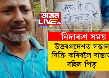 নিদাৰুণ সময়, দেশত অমৃতকাল চলি থকাৰ সময়তেই উত্তৰপ্ৰদেশত সন্তান বিক্ৰি কৰিবলৈ ৰাস্তাত বহিল পিতৃ