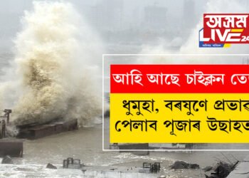 ধুমুহা বৰষুণে প্ৰভাৱ পেলাব নেকি পূজাৰ উছাহত? আহি আছে ছাইক্লন তেজ