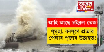 ধুমুহা বৰষুণে প্ৰভাৱ পেলাব নেকি পূজাৰ উছাহত? আহি আছে ছাইক্লন তেজ