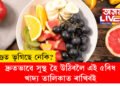 ডেংগুত ভূগিছে নেকি? দ্ৰুতভাৱে সুস্থ হৈ উঠিবলৈ এই ৫বিধ খাদ্য তালিকাত ৰাখিবই