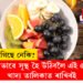 ডেংগুত ভূগিছে নেকি? দ্ৰুতভাৱে সুস্থ হৈ উঠিবলৈ এই ৫বিধ খাদ্য তালিকাত ৰাখিবই