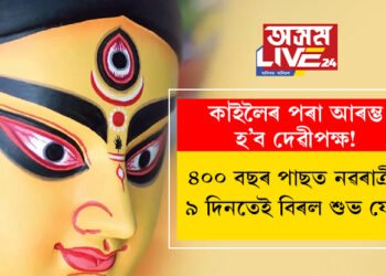 কাইলৈৰ পৰা আৰম্ভ হ’ব দেৱীপক্ষ! ৪০০ বছৰ পাছত নৱৰাত্ৰীৰ ৯ দিনতেই বিৰল শুভ যোগ