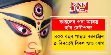 কাইলৈৰ পৰা আৰম্ভ হ’ব দেৱীপক্ষ! ৪০০ বছৰ পাছত নৱৰাত্ৰীৰ ৯ দিনতেই বিৰল শুভ যোগ