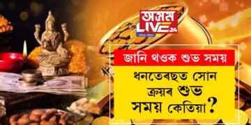 ১০ নে ১১? ধনতেৰছত সোন ক্ৰয়ৰ বাবে শুভ সময় কেতিয়া? জানি থওক শুভ সময়