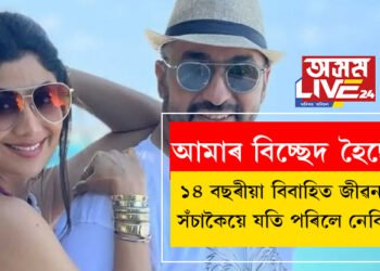 আমাৰ বিচ্ছেদ হৈছে, এক্স হেণ্ডেলত বিশেষ বাৰ্তা শ্বেয়াৰ কৰিছে শিল্পা চেট্টীৰ স্বামী ৰাজ কুন্দ্ৰাই! ১৪ বছৰীয়া বিবাহিত জীৱনত সঁচাকৈয়ে যতি পৰিলে নেকি?