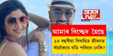 আমাৰ বিচ্ছেদ হৈছে, এক্স হেণ্ডেলত বিশেষ বাৰ্তা শ্বেয়াৰ কৰিছে শিল্পা চেট্টীৰ স্বামী ৰাজ কুন্দ্ৰাই! ১৪ বছৰীয়া বিবাহিত জীৱনত সঁচাকৈয়ে যতি পৰিলে নেকি?