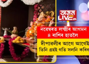 দীপাৱলীৰ আগে আগেই তিনি গ্ৰহই গতি সলনি কৰিব! নৱেম্বৰত লক্ষ্মীৰ আগমন হ’ব এই ৪ ৰাশিৰ হাতলৈ