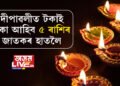 কালীপূজাৰ আগে আগেই ভাঙিব কেতু-মঙলৰ অশুভ যুঁটি! দীপাৱলীত টকাই টকা আহিব ৫ ৰাশিৰ জাতকৰ হাতলৈ