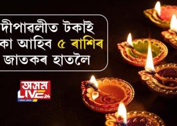 কালীপূজাৰ আগে আগেই ভাঙিব কেতু-মঙলৰ অশুভ যুঁটি! দীপাৱলীত টকাই টকা আহিব ৫ ৰাশিৰ জাতকৰ হাতলৈ