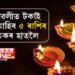 কালীপূজাৰ আগে আগেই ভাঙিব কেতু-মঙলৰ অশুভ যুঁটি! দীপাৱলীত টকাই টকা আহিব ৫ ৰাশিৰ জাতকৰ হাতলৈ