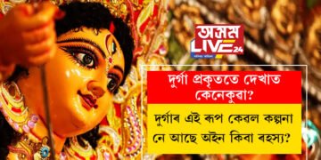 দুৰ্গা প্ৰকৃততে দেখাত কেনেকুৱা, দুৰ্গাৰ এই ৰূপ কেৱল কল্পনা নে আছে অইন কিবা ৰহস্য?