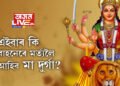 এইবাৰ কি বাহনেৰে মৰ্ত্যলৈ আহিব মা দুৰ্গা? ৰাজনৈতিক অস্থিৰতা, সামাজিক অস্থিৰতা বঢ়াৰ পূৰ্ণ সম্ভাৱনা আছে নেকি?