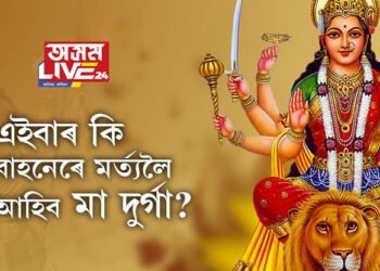 এইবাৰ কি বাহনেৰে মৰ্ত্যলৈ আহিব মা দুৰ্গা? ৰাজনৈতিক অস্থিৰতা, সামাজিক অস্থিৰতা বঢ়াৰ পূৰ্ণ সম্ভাৱনা আছে নেকি?