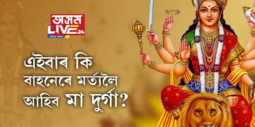 এইবাৰ কি বাহনেৰে মৰ্ত্যলৈ আহিব মা দুৰ্গা? ৰাজনৈতিক অস্থিৰতা, সামাজিক অস্থিৰতা বঢ়াৰ পূৰ্ণ সম্ভাৱনা আছে নেকি?