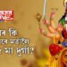 এইবাৰ কি বাহনেৰে মৰ্ত্যলৈ আহিব মা দুৰ্গা? ৰাজনৈতিক অস্থিৰতা, সামাজিক অস্থিৰতা বঢ়াৰ পূৰ্ণ সম্ভাৱনা আছে নেকি?