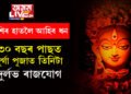 ৩০ বছৰ পাছত দুৰ্গাপূজাত তিনিটা দুৰ্লভ ৰাজযোগ! দেৱীৰ কৃপাত ৫ৰাশিৰ হাতলৈ আহিব ধন