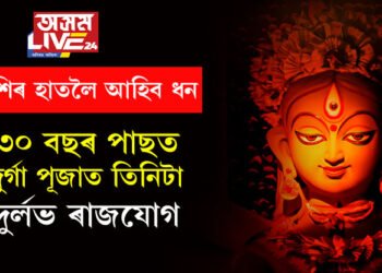 ৩০ বছৰ পাছত দুৰ্গাপূজাত তিনিটা দুৰ্লভ ৰাজযোগ! দেৱীৰ কৃপাত ৫ৰাশিৰ হাতলৈ আহিব ধন