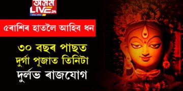 ৩০ বছৰ পাছত দুৰ্গাপূজাত তিনিটা দুৰ্লভ ৰাজযোগ! দেৱীৰ কৃপাত ৫ৰাশিৰ হাতলৈ আহিব ধন