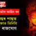৩০ বছৰ পাছত দুৰ্গাপূজাত তিনিটা দুৰ্লভ ৰাজযোগ! দেৱীৰ কৃপাত ৫ৰাশিৰ হাতলৈ আহিব ধন