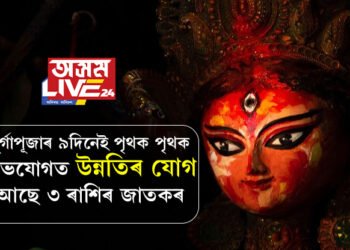 ৪০০ বছৰ পাছত দুৰ্গা পুজাৰ প্ৰতিদিনেই তৈয়াৰ হ’ব শুভ যোগ, উন্নতিৰ যোগ আছে ৩ ৰাশিৰ জাতকৰ