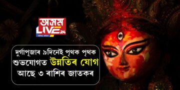 ৪০০ বছৰ পাছত দুৰ্গা পুজাৰ প্ৰতিদিনেই তৈয়াৰ হ’ব শুভ যোগ, উন্নতিৰ যোগ আছে ৩ ৰাশিৰ জাতকৰ