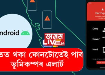 হাতত থকা ফোনটোতেই লাভ কৰিব ভূমিকম্পৰ এলাৰ্ট, এলাৰ্ট পাবলৈ কি কৰিব লাগিব আপুনি?