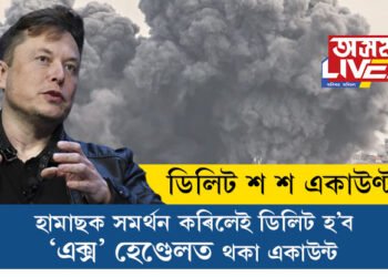‘সন্ত্ৰাসবাদী সংগঠনক আমি ঠাই নিদিও!’ হামাছক সমৰ্থন কৰিলেই ডিলিট হ’ব আপোনাৰ এক্স হেণ্ডেলত থকা একাউন্ট