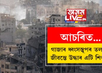 গাজাৰ ১৩মহলীয়া ভঙা অট্টালিকাৰ তলৰ পৰা জীৱন্তে উদ্ধাৰ এটি এমহীয়া শিশু! মৃত মাতৃৰ স্তনপান কৰাৰ দৃশ্য দেখি সেমেকি উঠিল ইহুদি সেনাৰো দুচকু