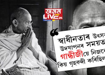 দেশ স্বাধীন কৰাত তেওঁৰ ভূমিকা অপৰিহীম! স্বাধীনতাৰ উৎসৱ দেশবাসীয়ে উদযাপন কৰাৰ সময়ত গান্ধীজীয়ে নিজকে কিয় গৃহবন্দী কৰিছিল? গান্ধী জয়ন্তীত মহাত্মা গান্ধীৰ অজানা কথা