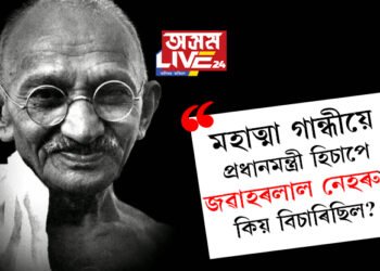 ১৫৪ সংখ্যক ওপজা দিনত চৰ্চাঃ মহাত্মা গান্ধীয়ে প্ৰধানমন্ত্ৰী হিচাপে জৱাহৰলাল নেহৰুক কিয় বিচাৰিছিল?