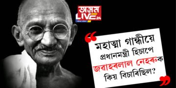 ১৫৪ সংখ্যক ওপজা দিনত চৰ্চাঃ মহাত্মা গান্ধীয়ে প্ৰধানমন্ত্ৰী হিচাপে জৱাহৰলাল নেহৰুক কিয় বিচাৰিছিল?
