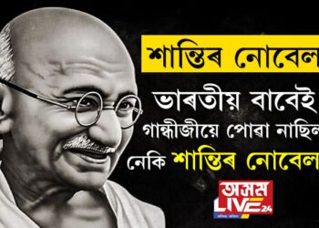ভাৰতীয় বাবেই গান্ধীজীয়ে পোৱা নাছিল নেকি শান্তিৰ নোবেল? আজীৱন শান্তিৰ বাৰ্তা বিলাইয়ো মহাত্মা গান্ধীয়ে এইকেইটা কাৰণতহে লাভ কৰা নাছিল শান্তিৰ নোবেল
