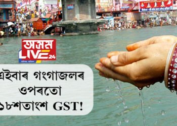 এইবাৰ গংগাজলৰ ওপৰতো ১৮ শতাংশ GST, এই কথা কিমান সত্য?