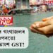 এইবাৰ গংগাজলৰ ওপৰতো ১৮ শতাংশ GST, এই কথা কিমান সত্য?